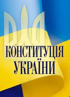 Конституція України зі змінами 2023 рік