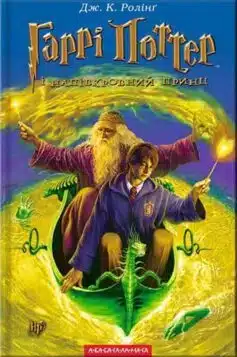 Гаррі Поттер і Напівкровний Принц