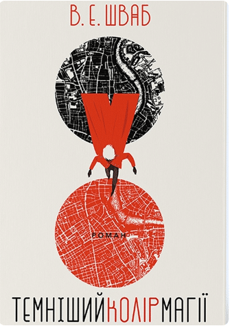 Темніший колір магії. Книга 1 (Кольори магії)