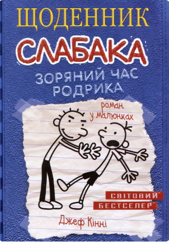 Щоденник слабака. Зоряний час Родрика