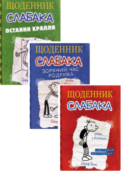 Щоденник слабака