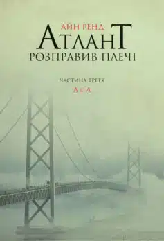 Атлант розправив плечі. Частина третя. А є а