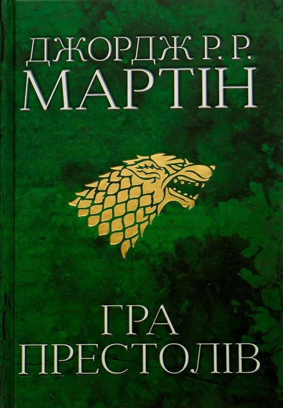 Пісня льоду й полум’я. Книга 1. Гра престолів