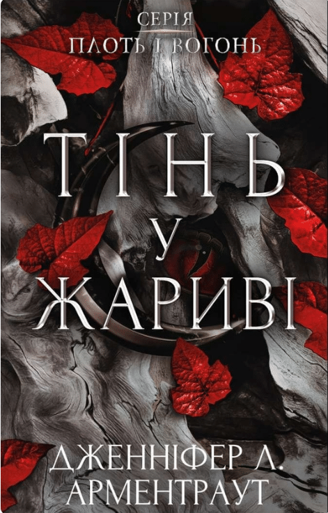 Тінь у жариві. Книга 1 (Плоть і вогонь)