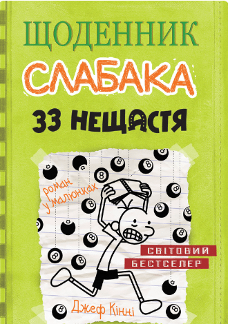 Щоденник слабака. 33 нещастя. Книга 8