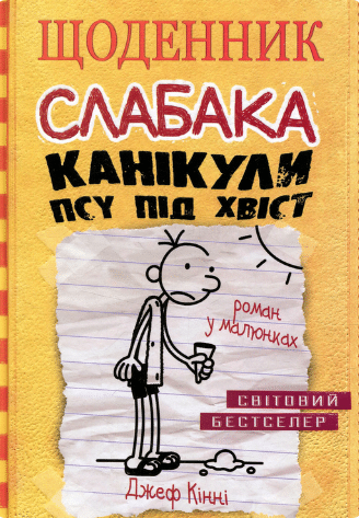 Щоденник слабака. Канікули псу під хвіст. Книга 4