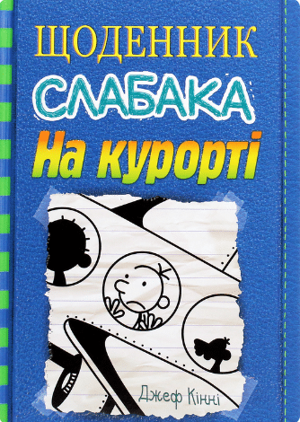 Щоденник слабака. Книга 12. На курорті