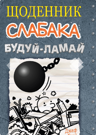 Щоденник слабака. Книга 14. Будуй-ламай