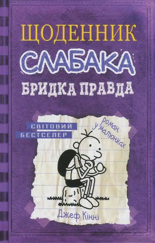 Щоденник слабака. Книга 5. Бридка правда