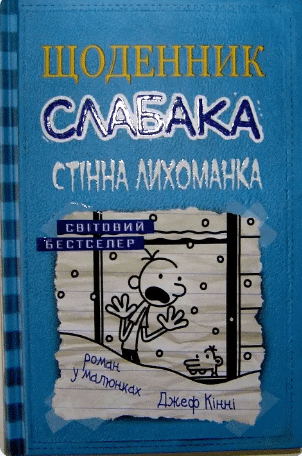 Щоденник слабака. Книга 6. Стінна лихоманка