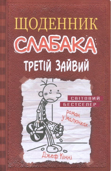 Щоденник слабака. Книга 7. Третій зайвий