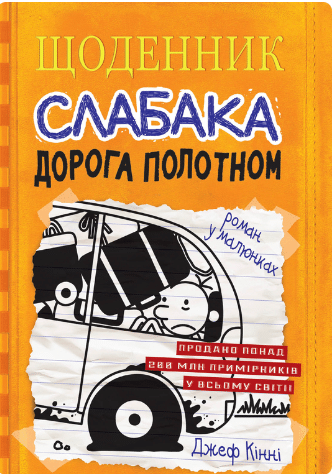 Щоденник слабака. Книга 9. Дорога полотном