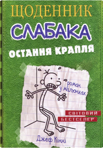 Щоденник слабака. Остання крапля. Книга 3