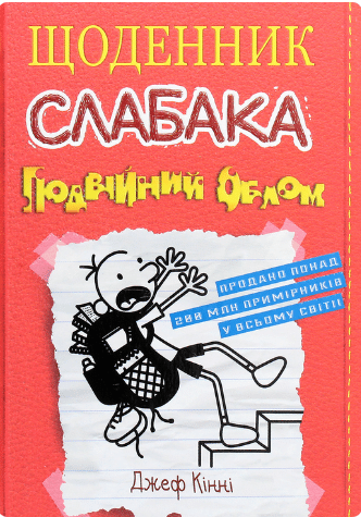 Щоденник слабака. Подвійний облом. Книга 11