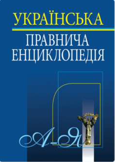 Українська правнича енциклопедія