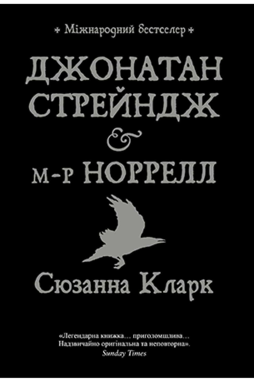 Джонатан Стрейндж і м-р Норрелл