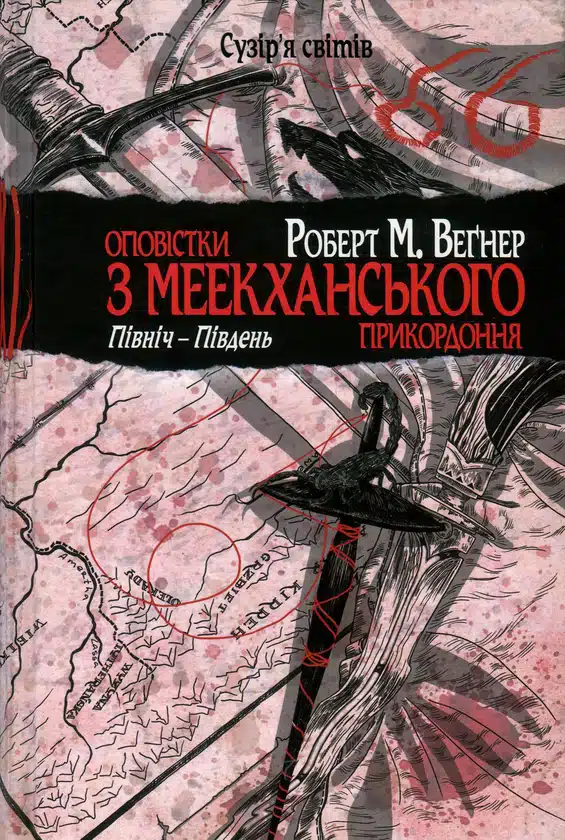 Оповістки з Меекханського прикордоння. Північ-Південь