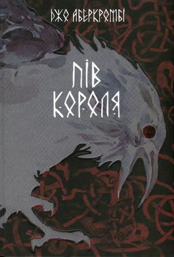 Пів короля. Книга 1 (Потрощене море)