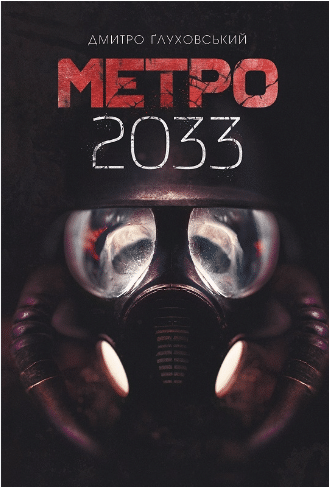 Метро 2033