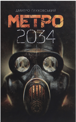 Метро 2034