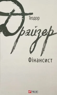 Фінансист