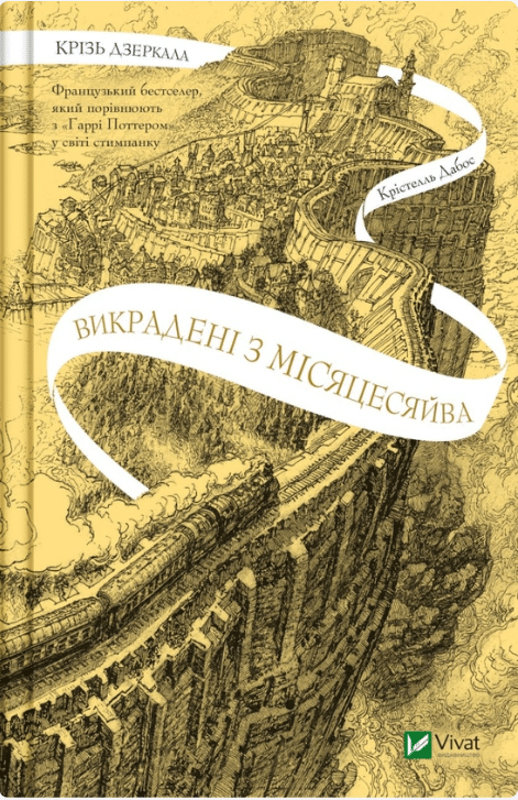 Викрадені з Місяцесяйва. Книга 2 (Крізь дзеркала)
