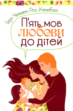 П’ять мов любови до дітей (5 мов любові до дітей)