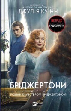 Роман із містером Бріджертоном. Бріджертони. Книга 4