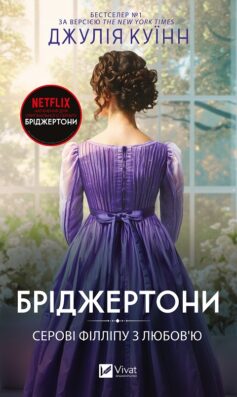 Серові Філліпу з любов’ю. Бріджертони. Книга 5