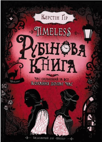 Timeless. Книга 1. Рубінова книга