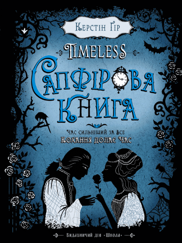 Timeless. Книга 2. Сапфірова книга