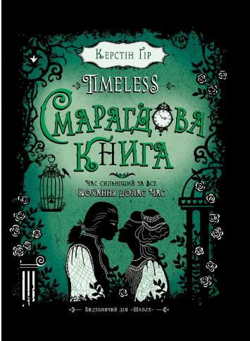 Timeless. Книга 3. Смарагдова книга