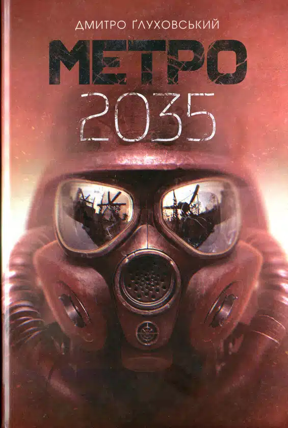 Метро 2035