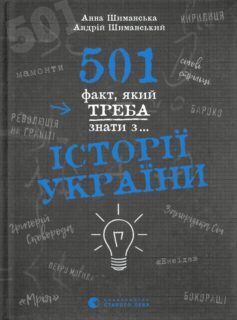 501 факт, який треба знати з… історії України