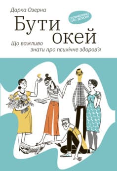 Бути окей. Що важливо знати про психічне здоров’я