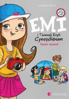 Емі і Таємний Клуб Супердівчат. Книга 7. Шукачі пригод