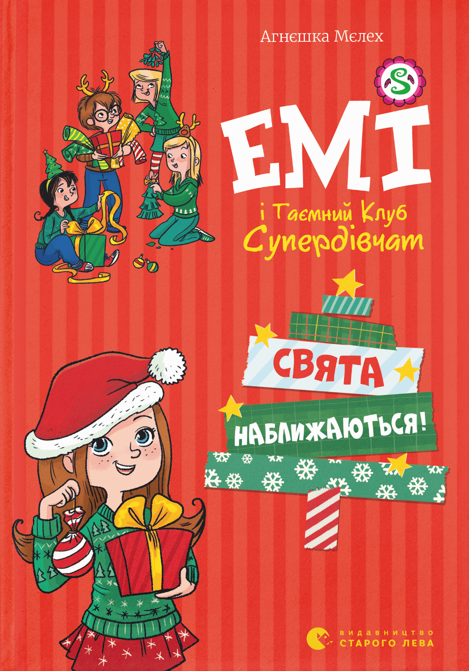 Емі і таємний клуб супердівчат. Том 9. Свята наближаються!