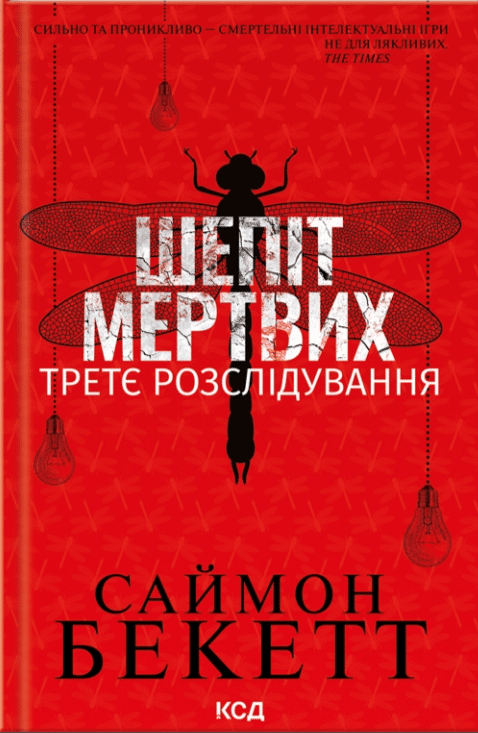 Шепіт мертвих. Третє розслідування