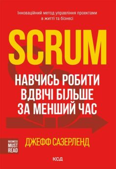 Scrum. Навчись робити вдвічі більше за менший час