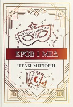 Змія і голуб. Книга 2. Кров і мед