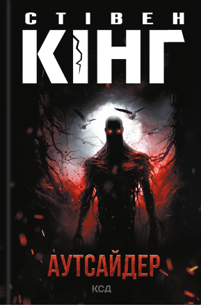Аутсайдер. Книга 1 (Голлі Гібні)