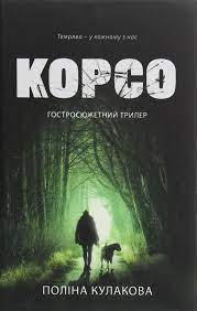 Корсо