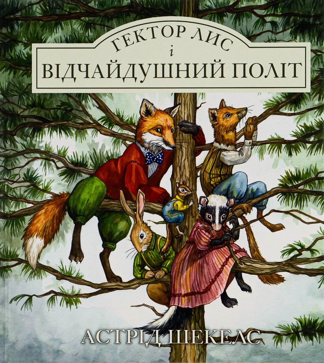 Гектор лис і відчайдушний політ. Книга 3