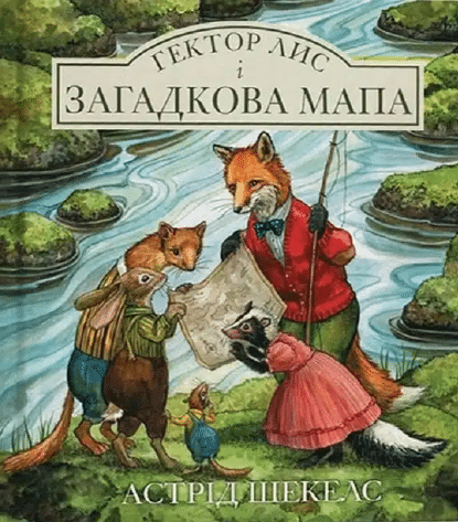 Гектор лис і загадкова мапа. Книга 4