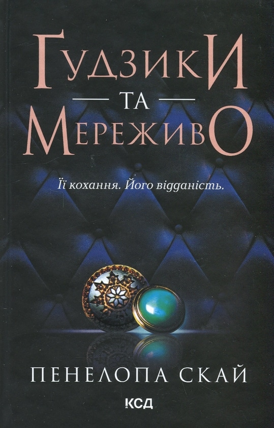 Ґудзики та мереживо. Книга 1 (Ґудзики)