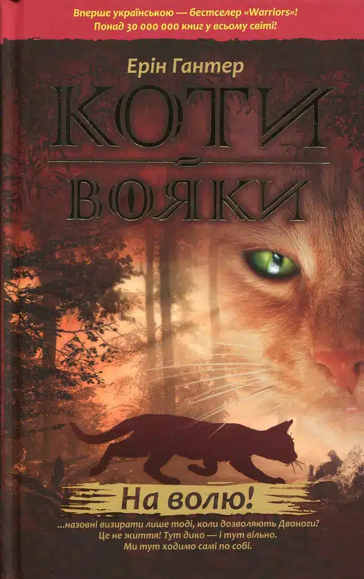 Коти-Вояки. На волю!