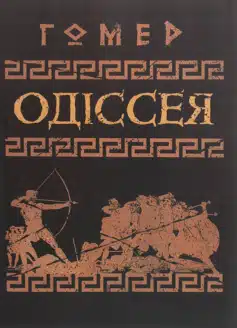 Одіссея