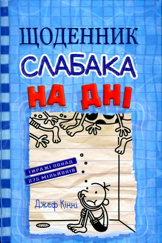 Щоденник слабака. На дні. Книга 15