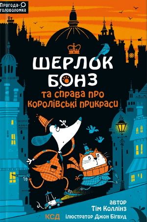 Шерлок Бонз і справа про королівські прикраси