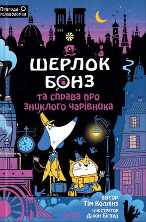 Шерлок Бонз та справа про зниклого чарівника